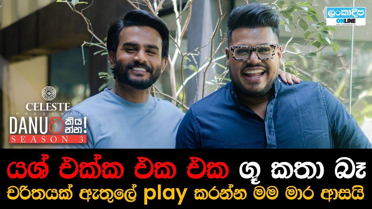 Danuට කියන්න! | යෂ් වීරසිංහ (Danuta kiyanna! Yash Weerasinghe)