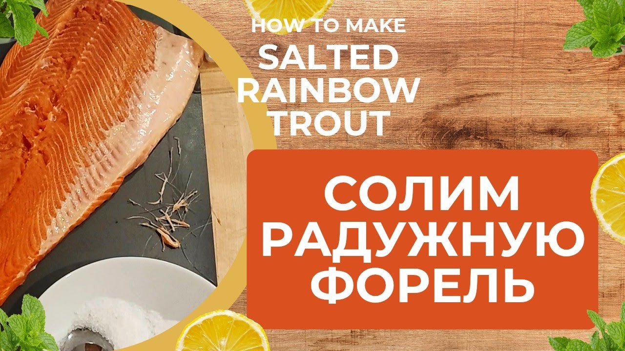 Солим радужную форель- trota iridea. Два способа хранения #fish #trota #форель #засолкарыбы #рыба