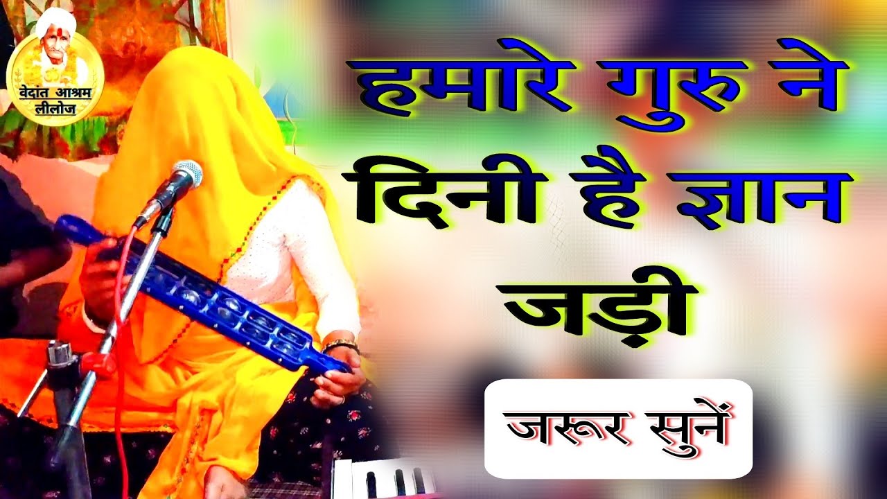 हमारे गुरु ने दिनी है ज्ञान जड़ी//hamare guru ne dini hai gyan jadi // guru mahima bhajan/new bhajan