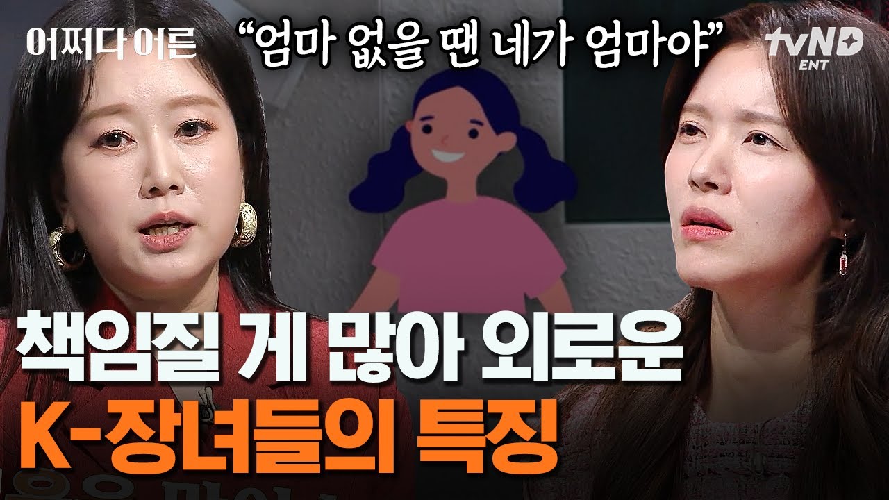 [#어쩌다어른] 부담감이 너무 큰 K-장녀 공감 포인트! 엄마는 딸을 아바타로 만든다❓ 모녀관계 전문가 김지윤이 말하는 '엄마가 딸을 통제하는 진짜 이유' 😲 | #갓구운클립