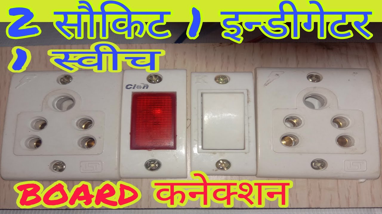 How to make 2 socket 1 switch 1 indicator board wiring|| 2सौकिट 1स्वीच 1इन्डीकेटर वायरिगं