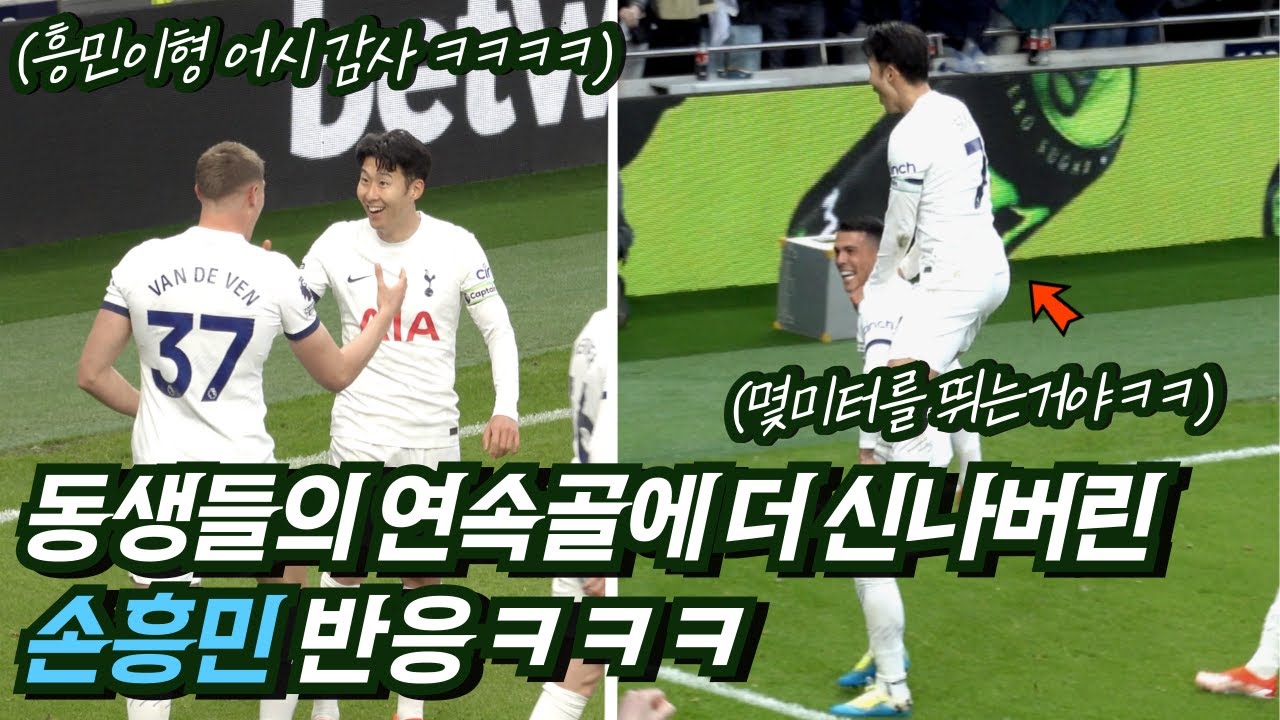 [직캠] 동생들이 활약하자 더 신나버린 주장 손흥민 ㅋㅋ ('9호 어시스트' 노팅엄전 후기)
