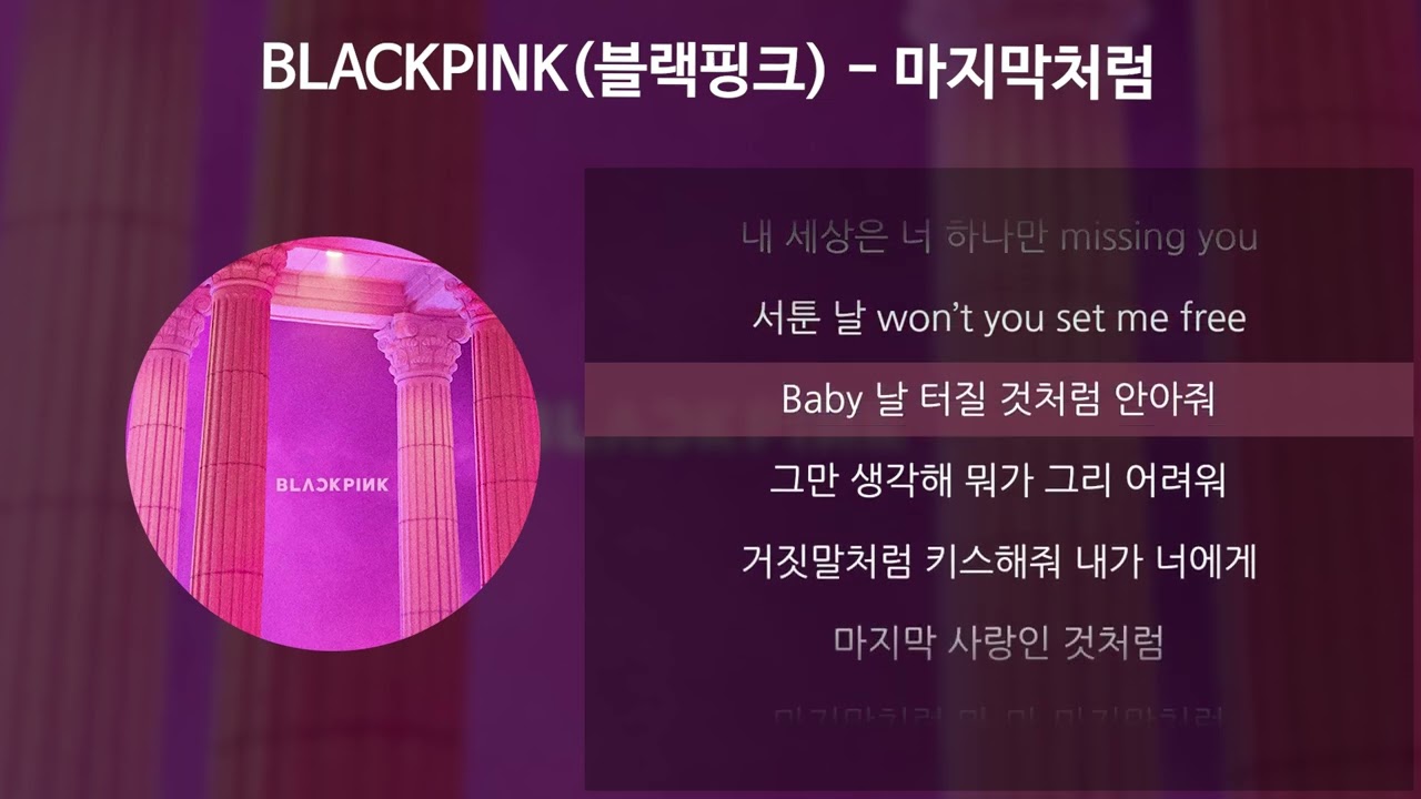 BLACKPINK(블랙핑크) - 마지막처럼 [가사/Lyrics]