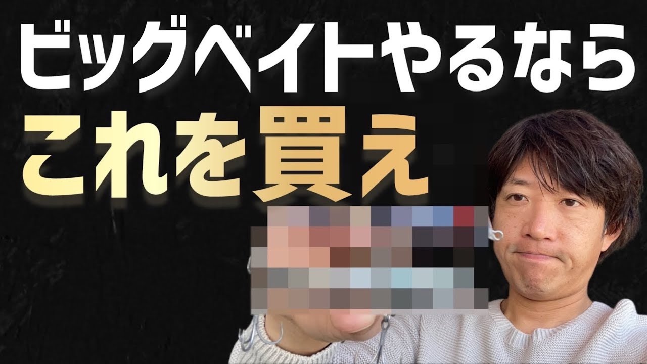 ビッグベイトのはじめ方 教えてサクサク先生