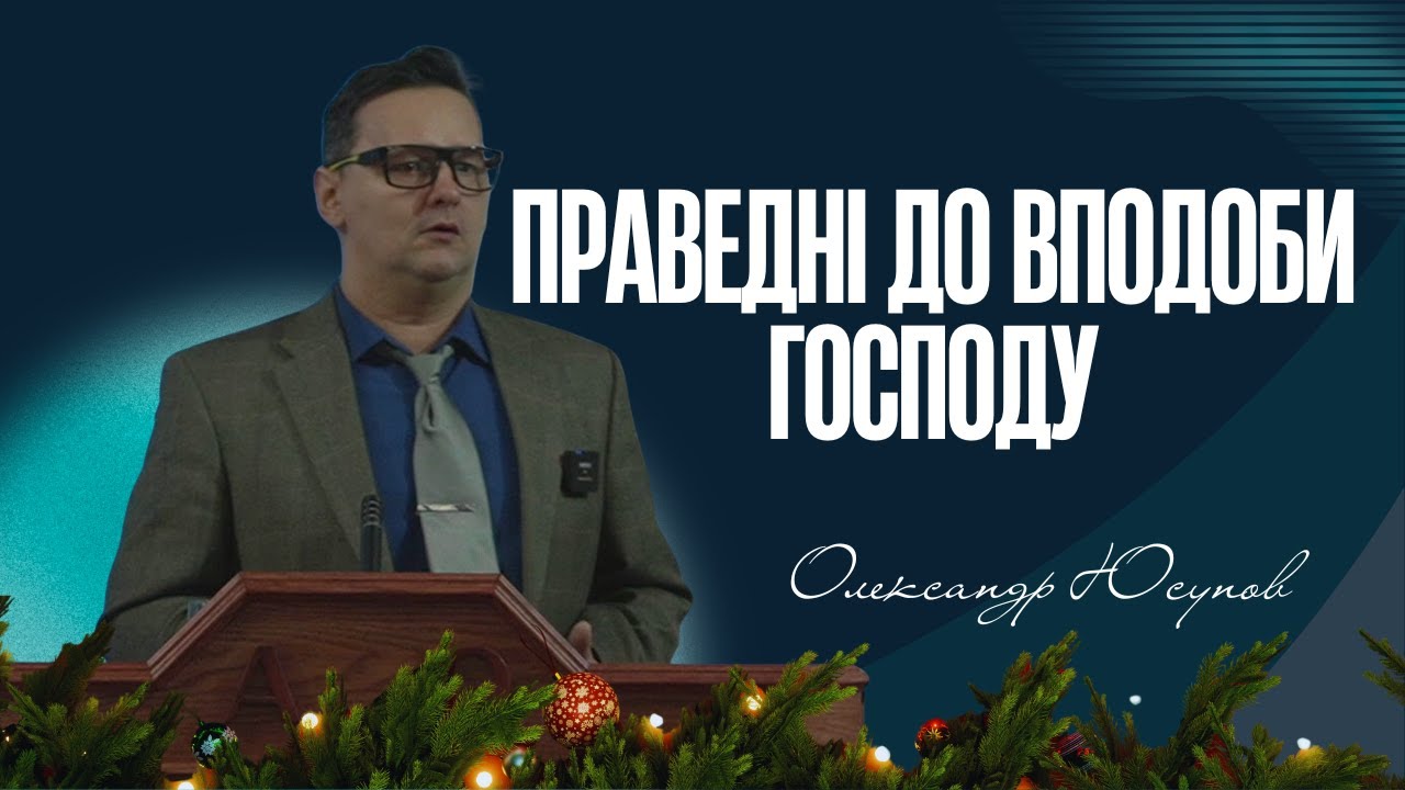 Праведні до вподоби Господу. Олександр Юсупов