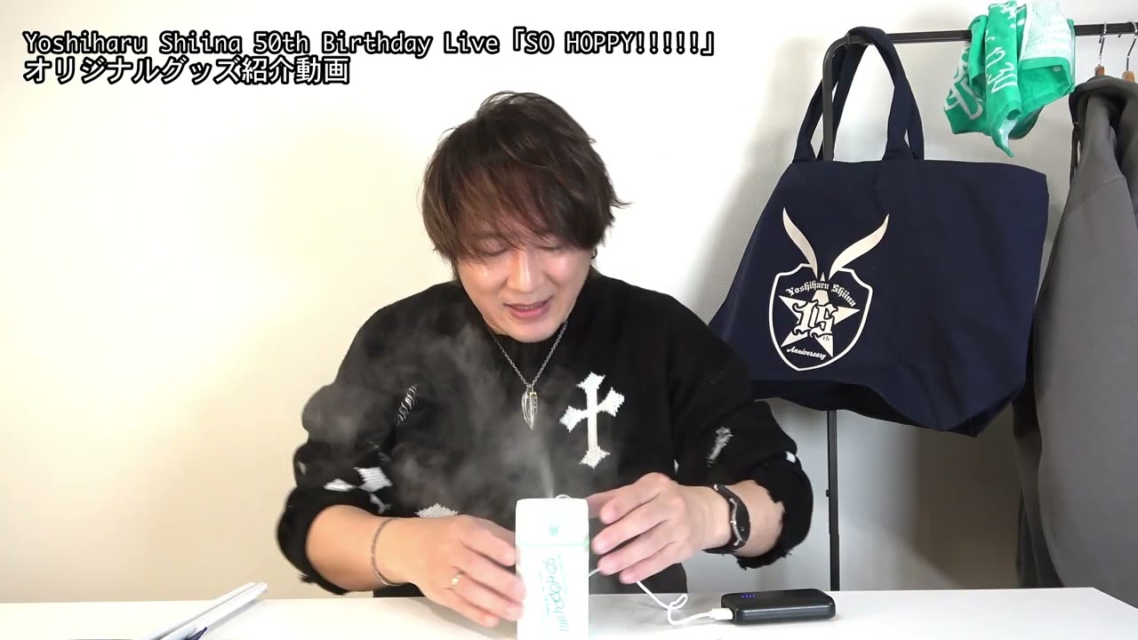 Yoshiharu Shiina 50th Birthday Live「SO HOPPY!!!!!」オリジナルグッズ紹介動画