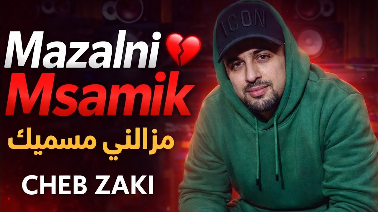 Cheb Zaki - Mazalni Msamik  | شاب زاكي - مزالني مسميك 