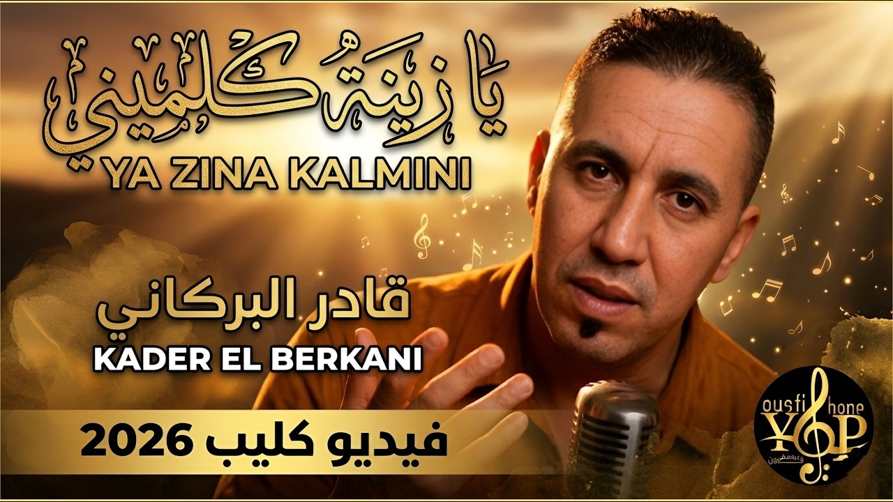 جديد قادر البركاني2026[ يا زينة كلميني]Kader Elberkani 2026[yazina kalmini]