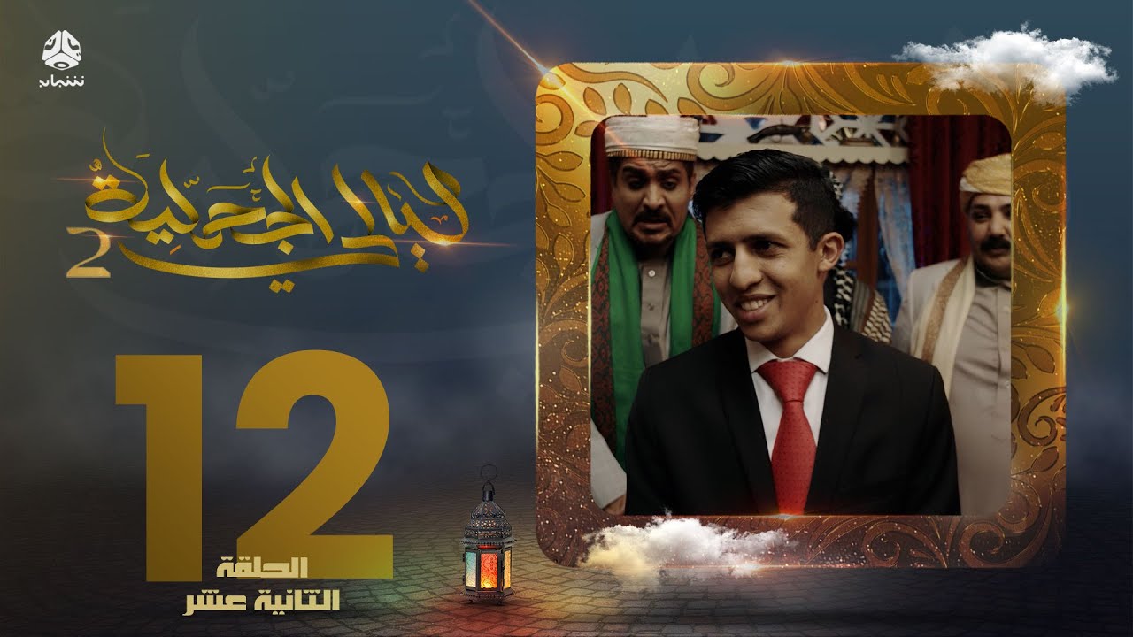 مسلسل ليالي الجحملية 2 | فهد القرني سالي حمادة عامر البوصي عبدالكريم مهدي و آخرون | الحلقة 12