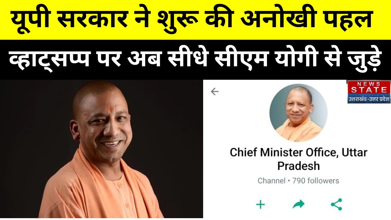 CM Yogi News: जनता से जुड़ने के लिए सीएम योगी की नई पहल, CMO Uttar Pradesh WhatsApp Channel Launch