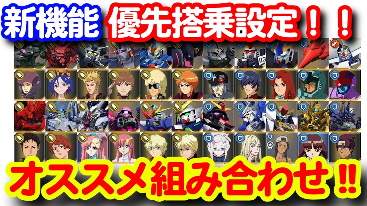 良アプデ優先搭乗設定！オススメ組み合わせ！！＜エンゲージ師匠のジージェネエターナル攻略＞