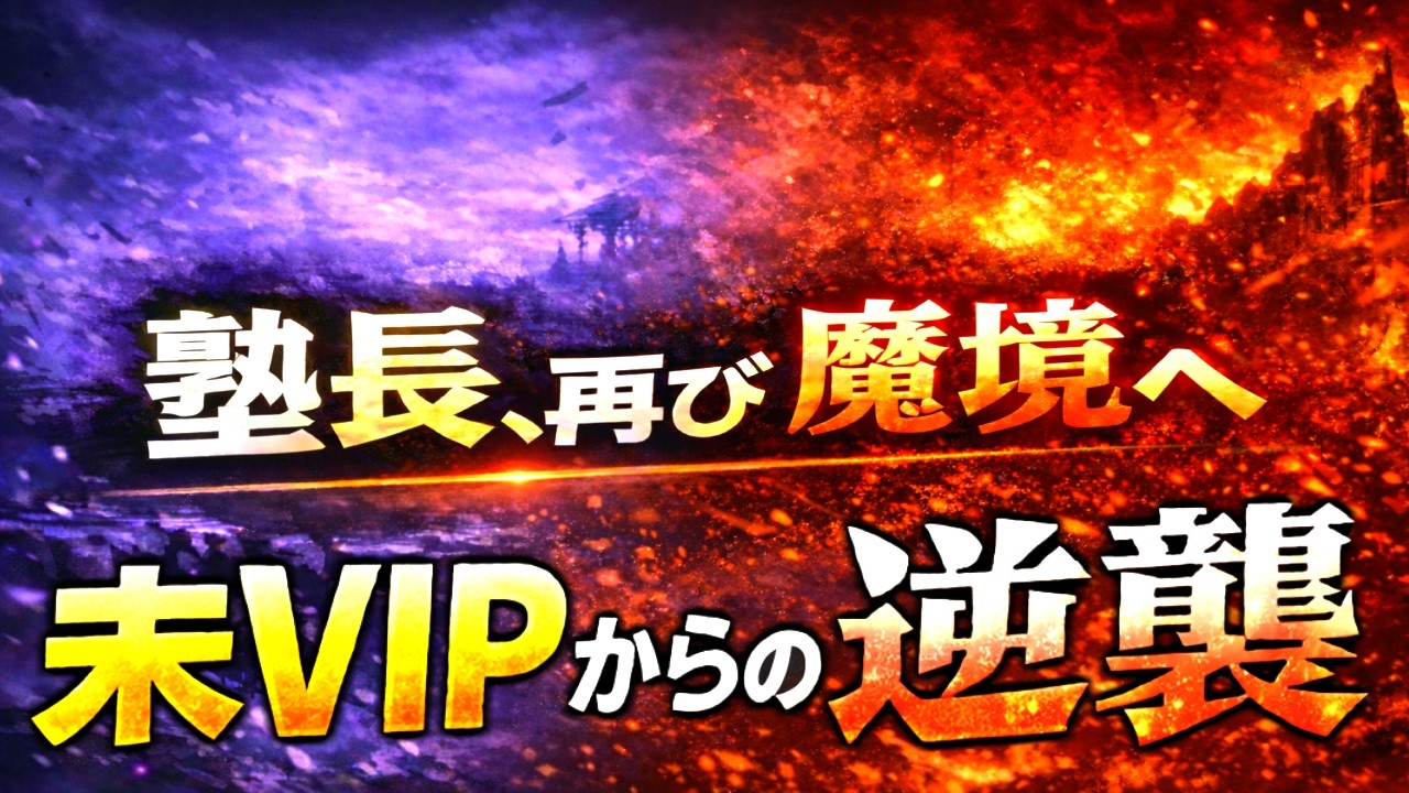 【戻せ魔境！】魔境に戻すまで終われません～。魔境Lv.１　 15,689,074～。さくっと終わらせます！