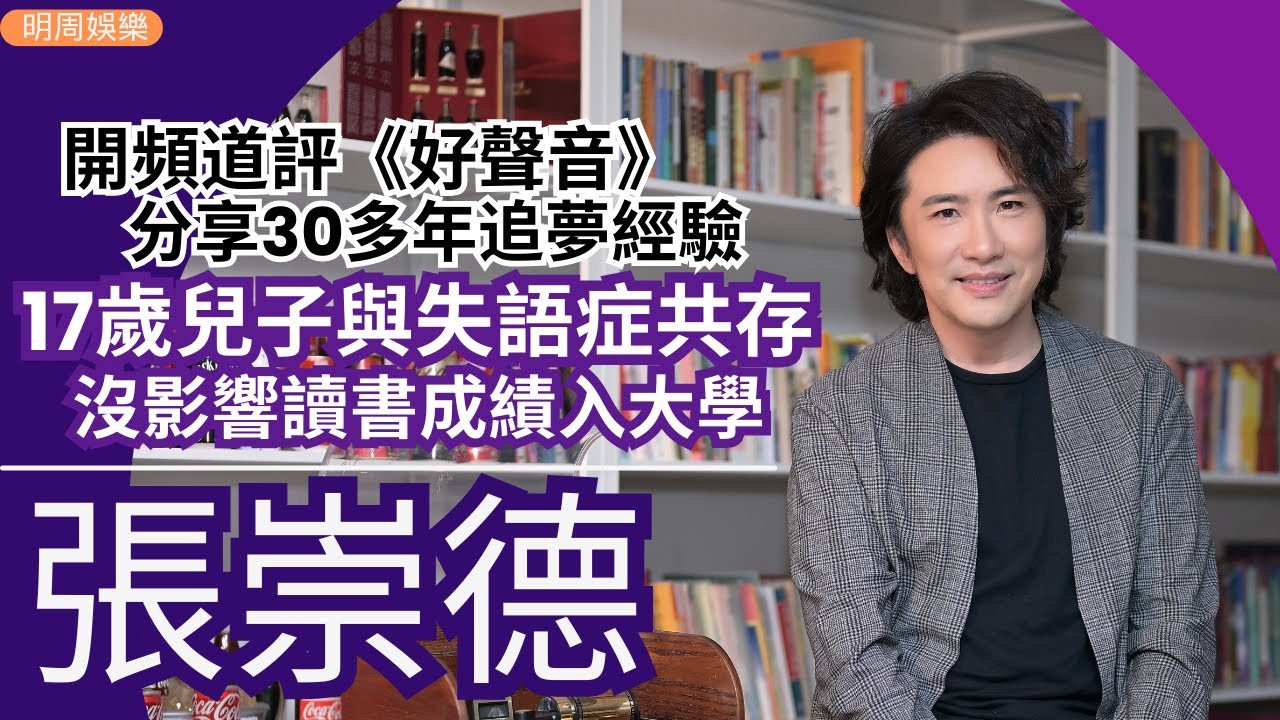 #張崇德 開頻道評《中年好聲音3》 分享30多年追夢製作經驗 | 17歲兒子與失語症共存 沒影響讀成績考入大學 | 明周Shall We Talk