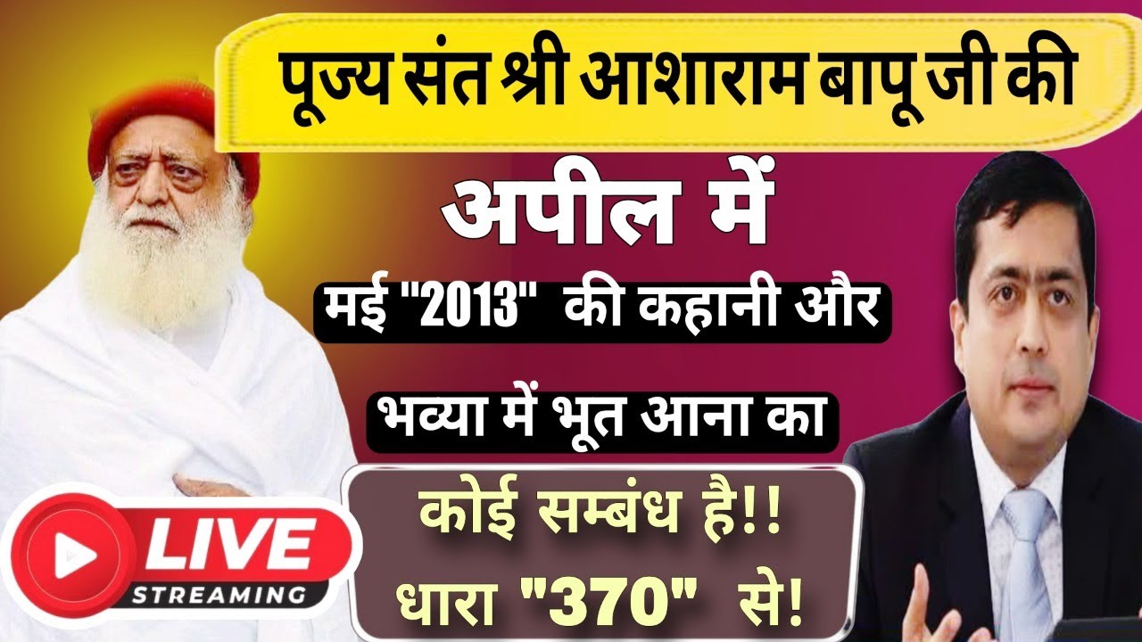 पूज्य संत श्री आशारामजी बापू की अपील में मई 