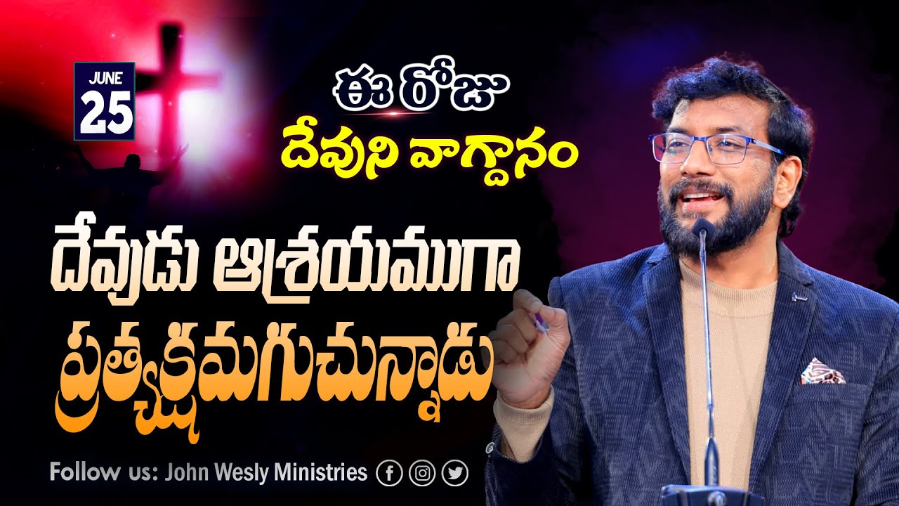 Daily Bible Promise | ఈ రోజు దేవుని వాగ్దానం | 25 జూన్ 2025 | John Wesly Ministries