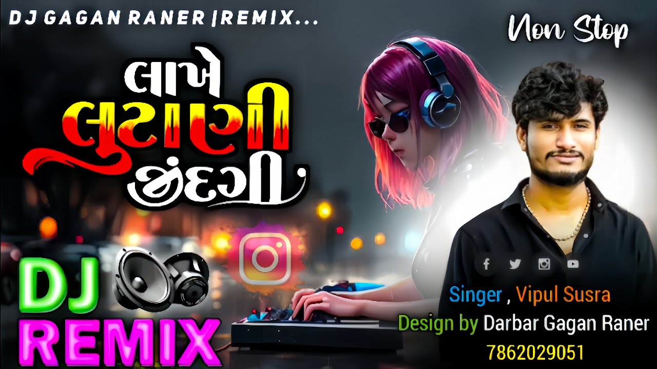 Dj Remix || Lakhe Lutani Zindagi || Vipul Susra લાખે લૂટાણી જીંદગી વિપુલ સુસરા|Gujarati Dj Remix2016