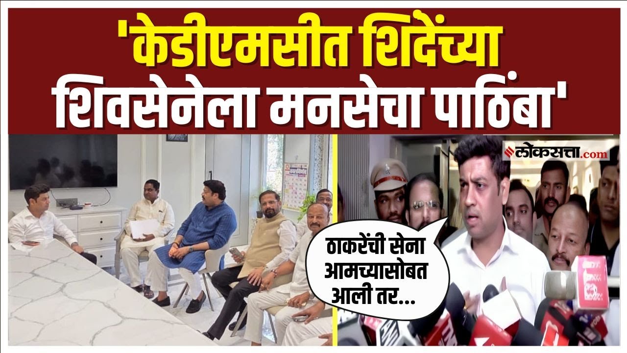Shrikant Shinde On KDMC।कल्याण डोंबिवली महानगरपालिकेत शिंदेंची शिवसेना-मनसे एकत्र !