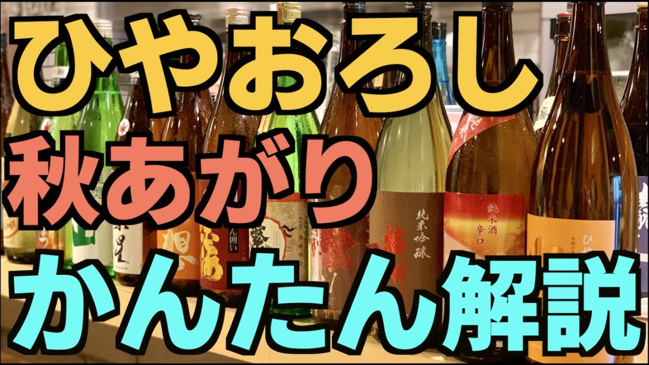 【秋の日本酒】ひやおろし・秋あがり をわかりやすく説明します。『秋の酒』