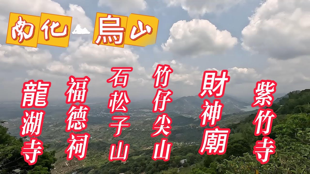 南化 烏山步道 龍湖寺 石松子山 竹仔尖山 金光山財神廟 厚德紫竹寺O型路線