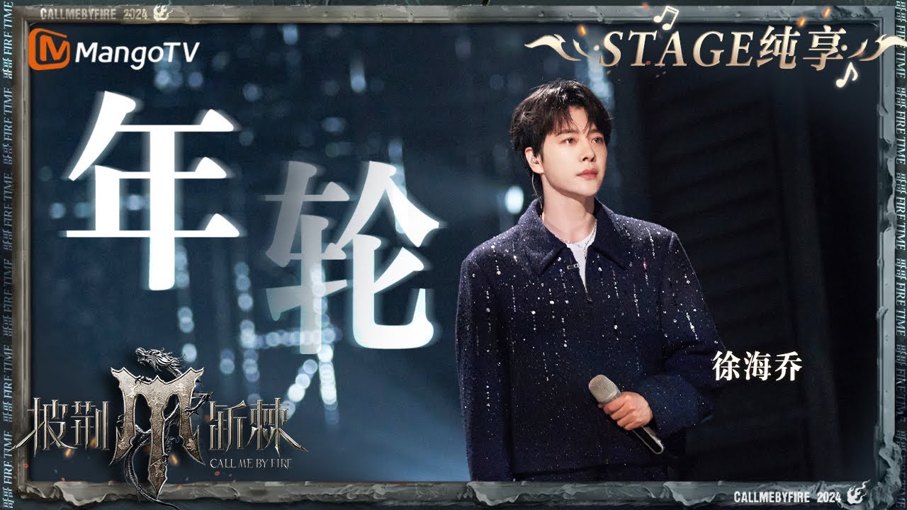 【初舞台·纯享】#徐海乔《#年轮》前奏一响就满眼泪光 磁性嗓音演绎出歌曲中的爱恨纠葛｜Call Me By Fire S4 EP1 First Stage｜MangoTV