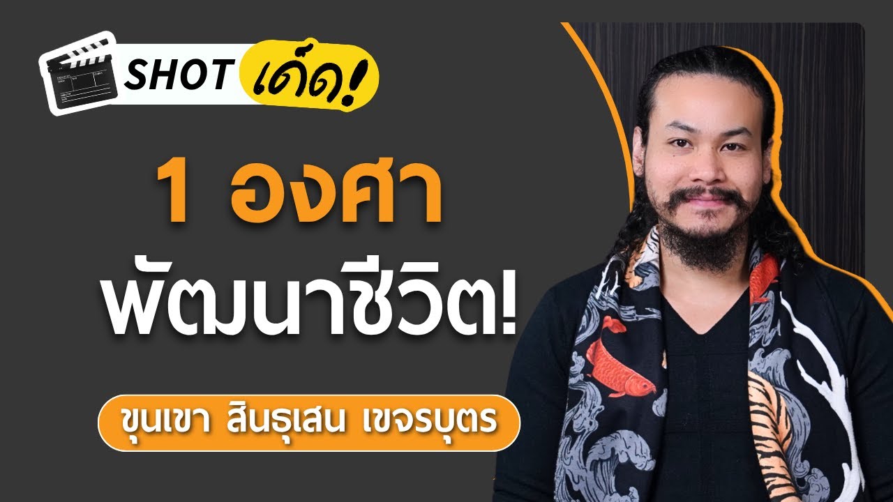 พัฒนาตัวเองง่าย ๆ เริ่มได้แค่ 1 องศา! | เกลา SHOT ขุนเขา สินธุเสน เขจรบุตร