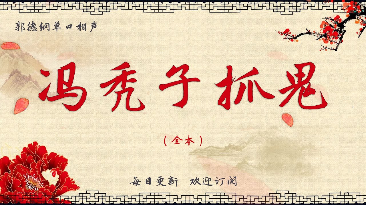 【郭德纲单口相声】《冯秃子抓鬼》郭德纲评书 郭德纲单口相声 德云社单口相声  相声助眠 高清音质 