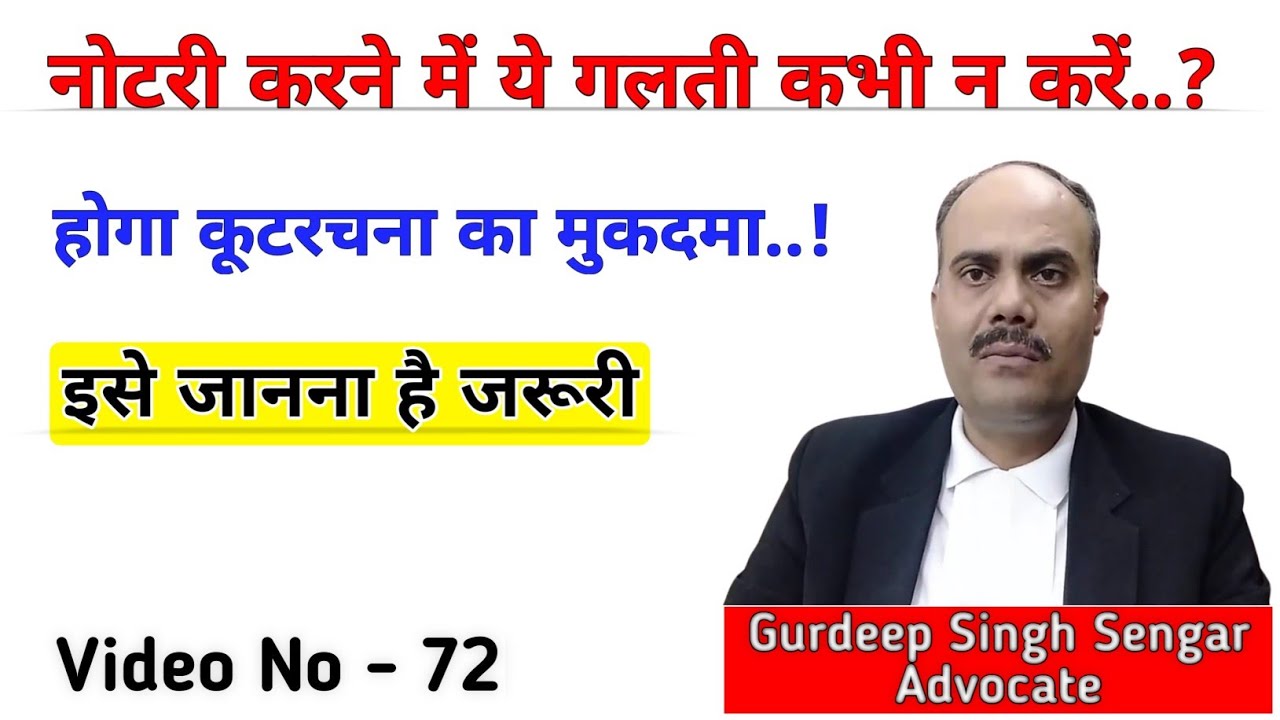 नोटरी कराने में यह गलती आपको पड़ सकती है भारी || Notary Public Rights & Responsibility