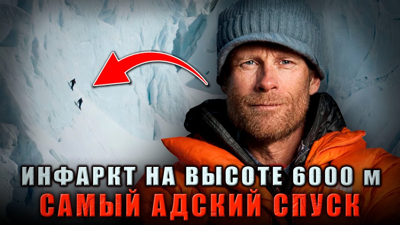 РОКОВОЕ ВОСХОЖДЕНИЕ: Он Пережил Инфаркт на Высоте 6000м и Начал Свой Самый Адский Спуск