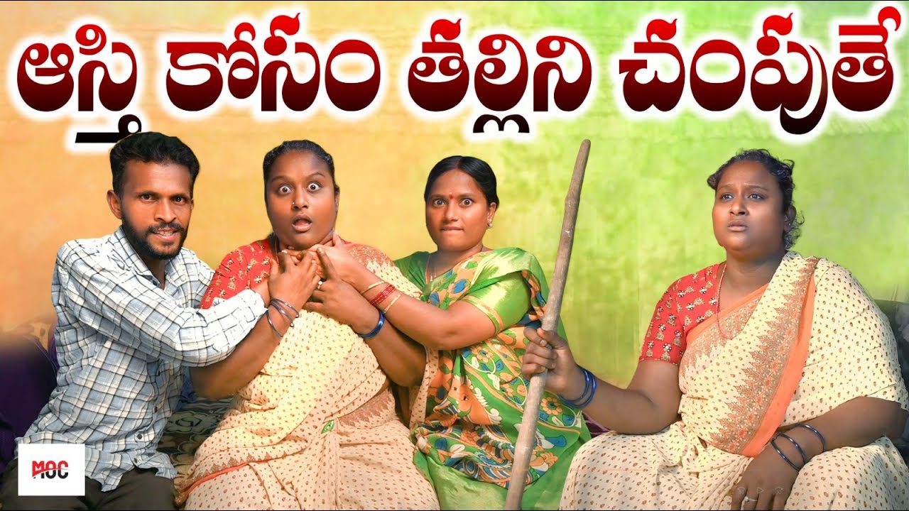 ఆస్తి కోసం తల్లిని చంపుతే ASTHI KOSAM THALLINI CHAMPUTHE LATEST TELUGU SHORTFILM #villagecomedy