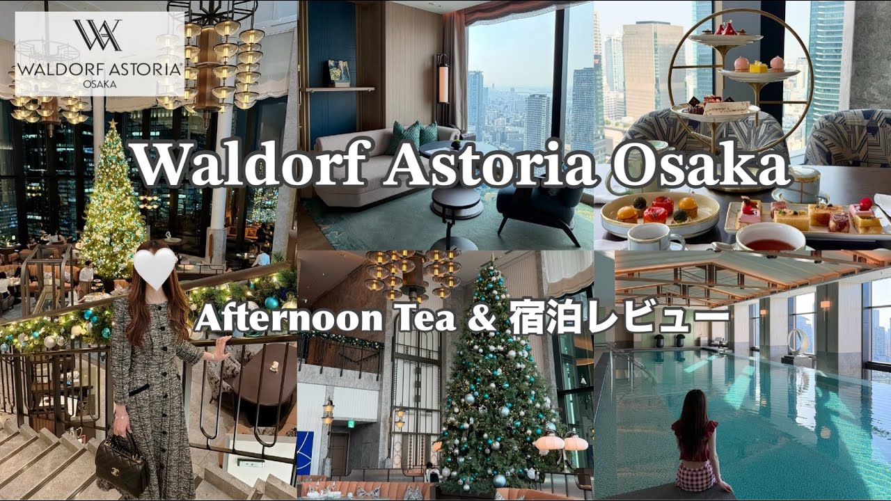 【大阪Vlog】ウォルドーフ・アストリア大阪宿泊記｜極上ステイ🏨アフタヌーンティー・朝食レビュー