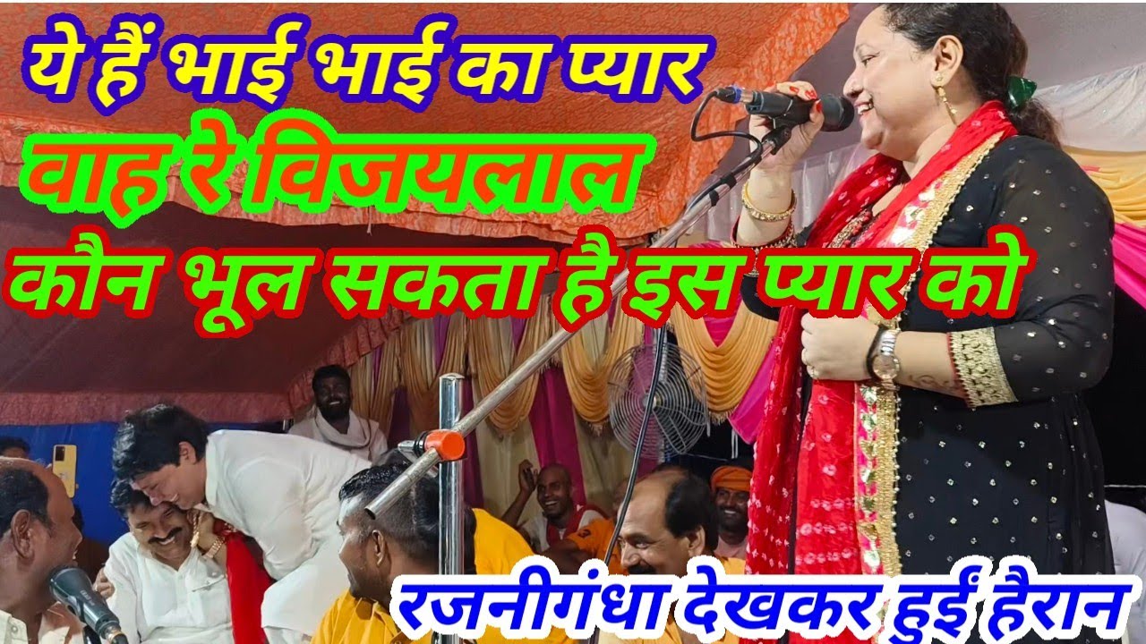 #ये है भाई भाई का प्यार//#रजनीगंधा देखकर हुईं हैरान//#विजयलाल यादव और #सुरेंद्र यादव के प्यार को l