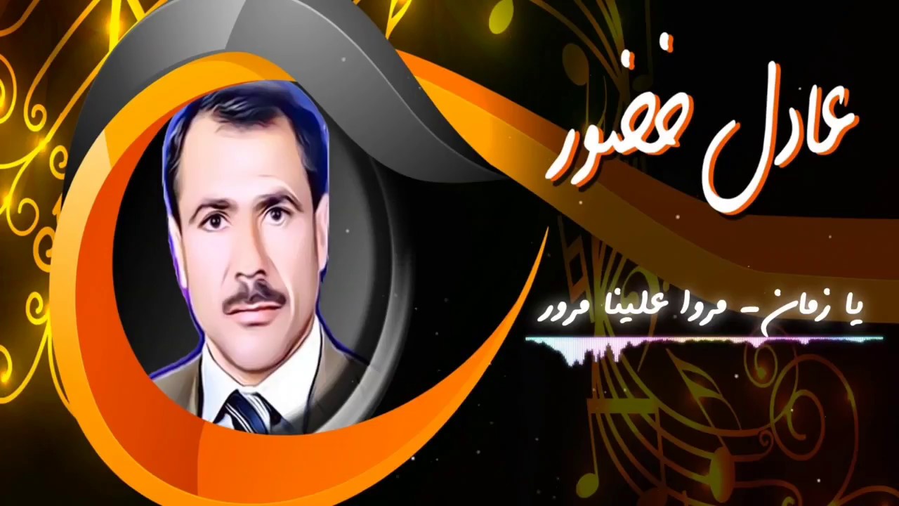 عادل خضور  يا زمان + مروا علينا مع الكلمات