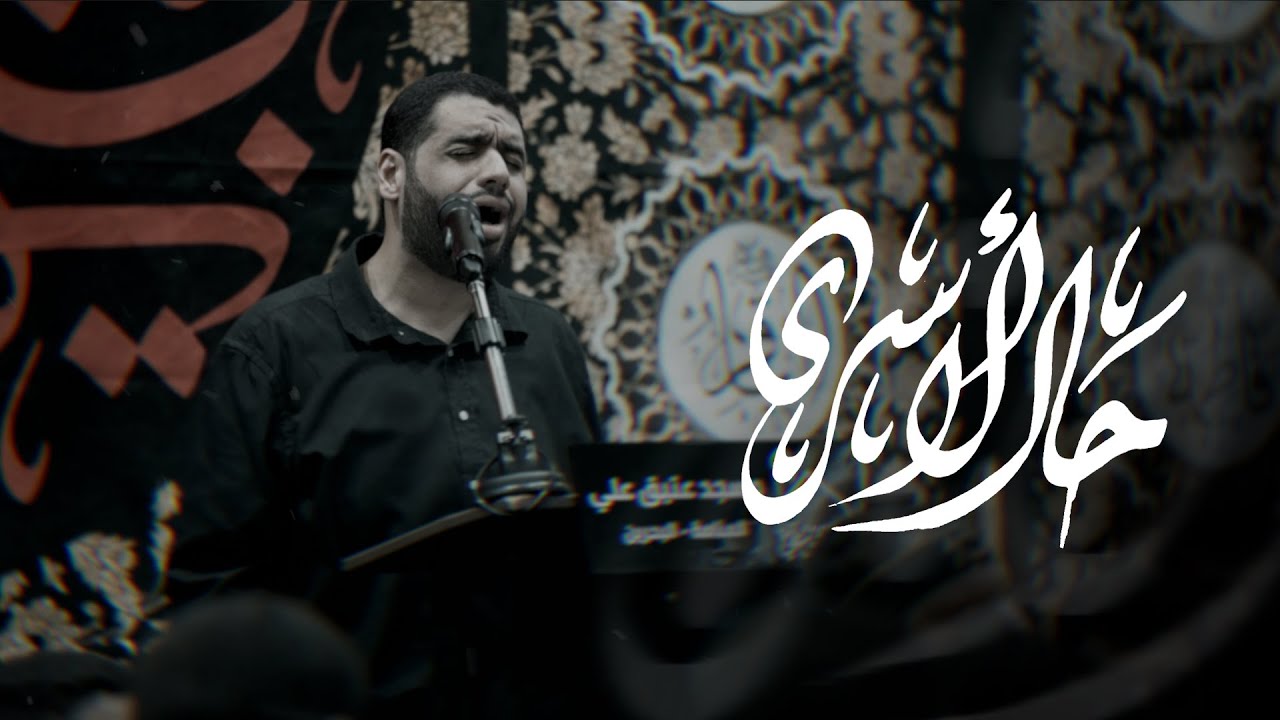 حـــال الأسرى | سيد محمود الموسوي | ليلة 21 محرم 1446 هـ