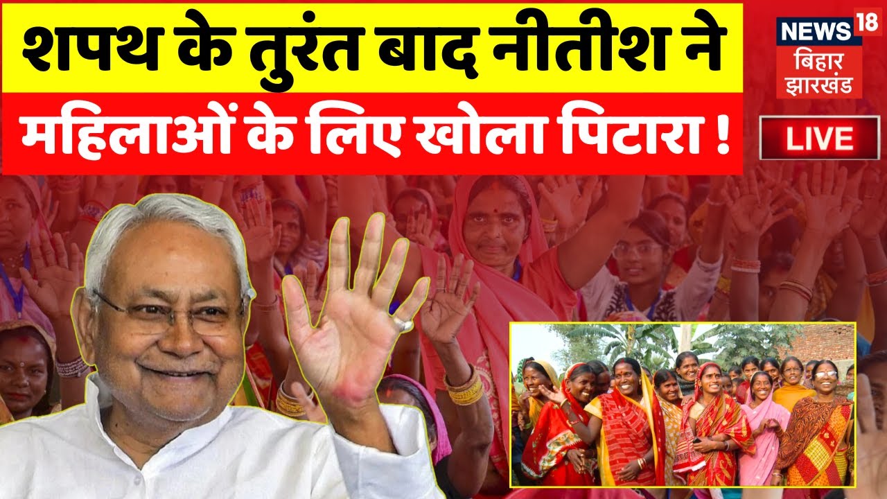 ✅Nitish Kumar Gift To Women Live: नीतीश कुमार ने महिलाओं के लिए किया बड़ा ऐलान ! | Bihar News | Oath