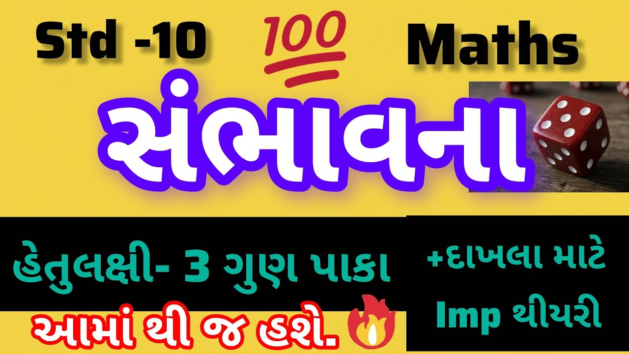 ધોરણ- 10 |ગણિત | સંભાવના | most imp હેતુલક્ષી+ દાખલા માટે | aamathij puchase |sambhavna|std10 maths 