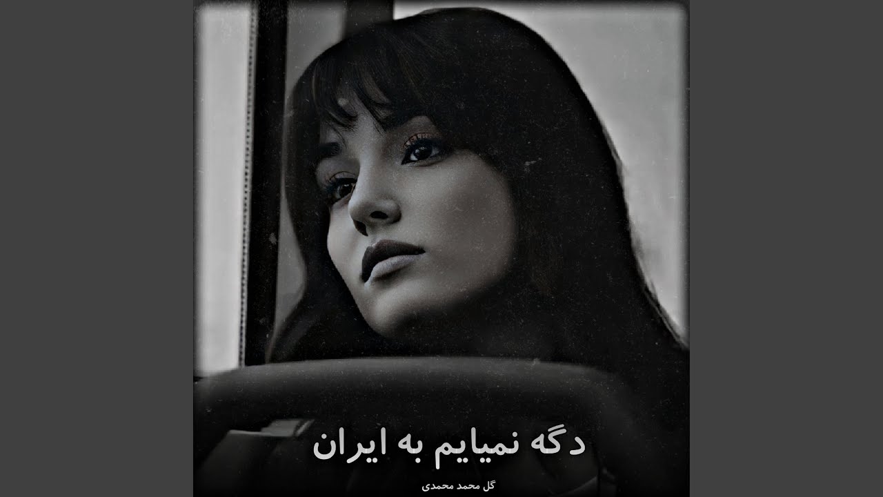 آهنگ پرسوز مسافری دگه نمیایم به ایران