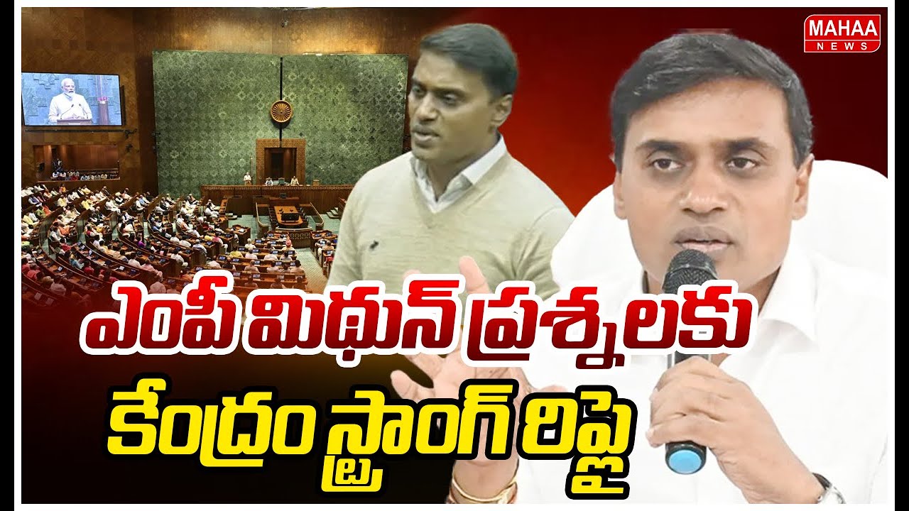 ఎంపీ మిథున్ ప్రశ్నలకు కేంద్రం స్ట్రాంగ్ రిప్లై | MP Mithun reddy | Mahaa News