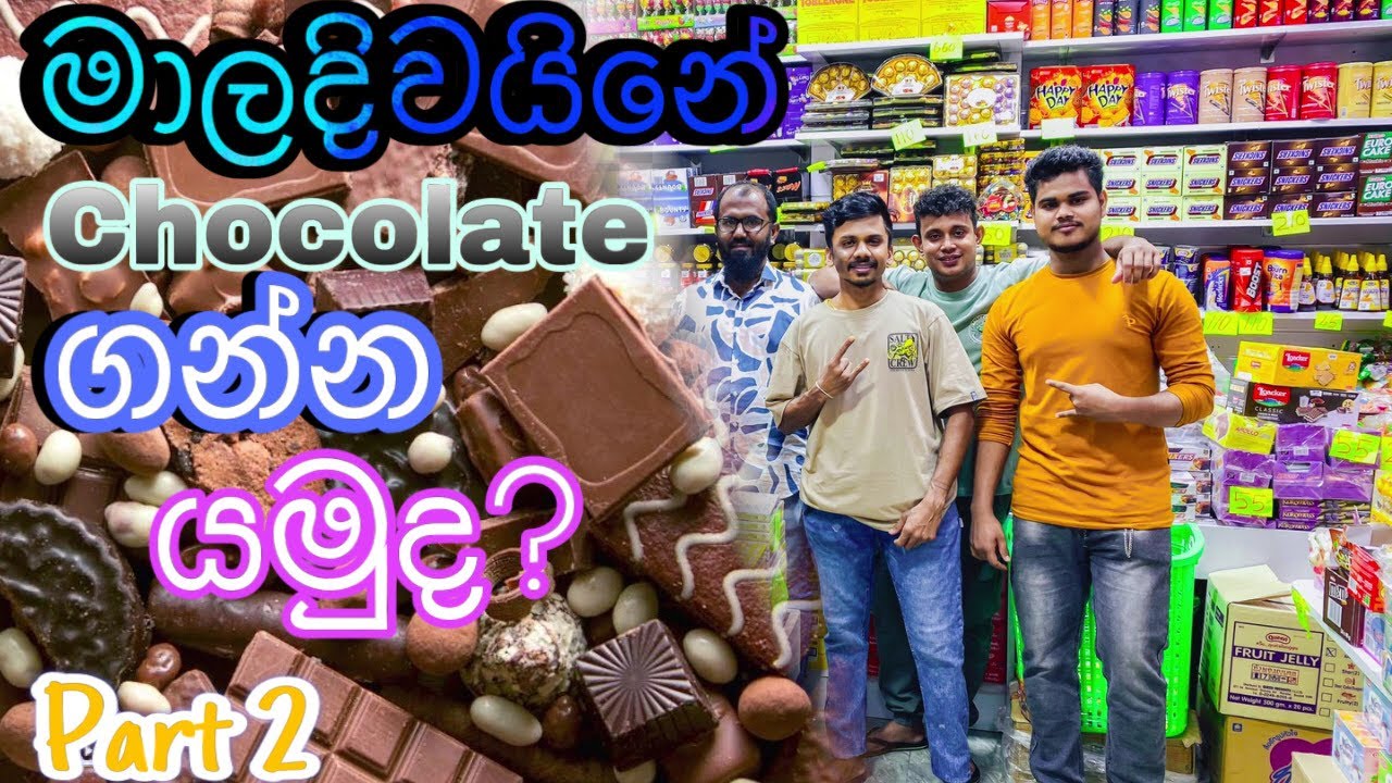 මාලදිවයිනේ Chocolate ගන්න යමුද? 🍫😳 | Maldives Best Chocolate Shop | මාලදිවයින | Sinhala |