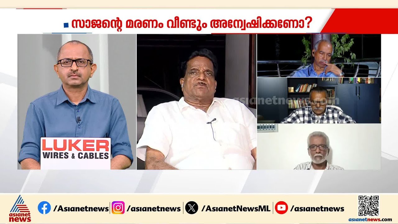 'സാജന്‍റെ ഭാര്യയെപ്പറ്റി ദേശാഭിമാനി നല്‍കിയ വാര്‍ത്ത മോശമായെന്ന അഭിപ്രായം പാര്‍ട്ടിയിലുണ്ടായിരുന്നു'