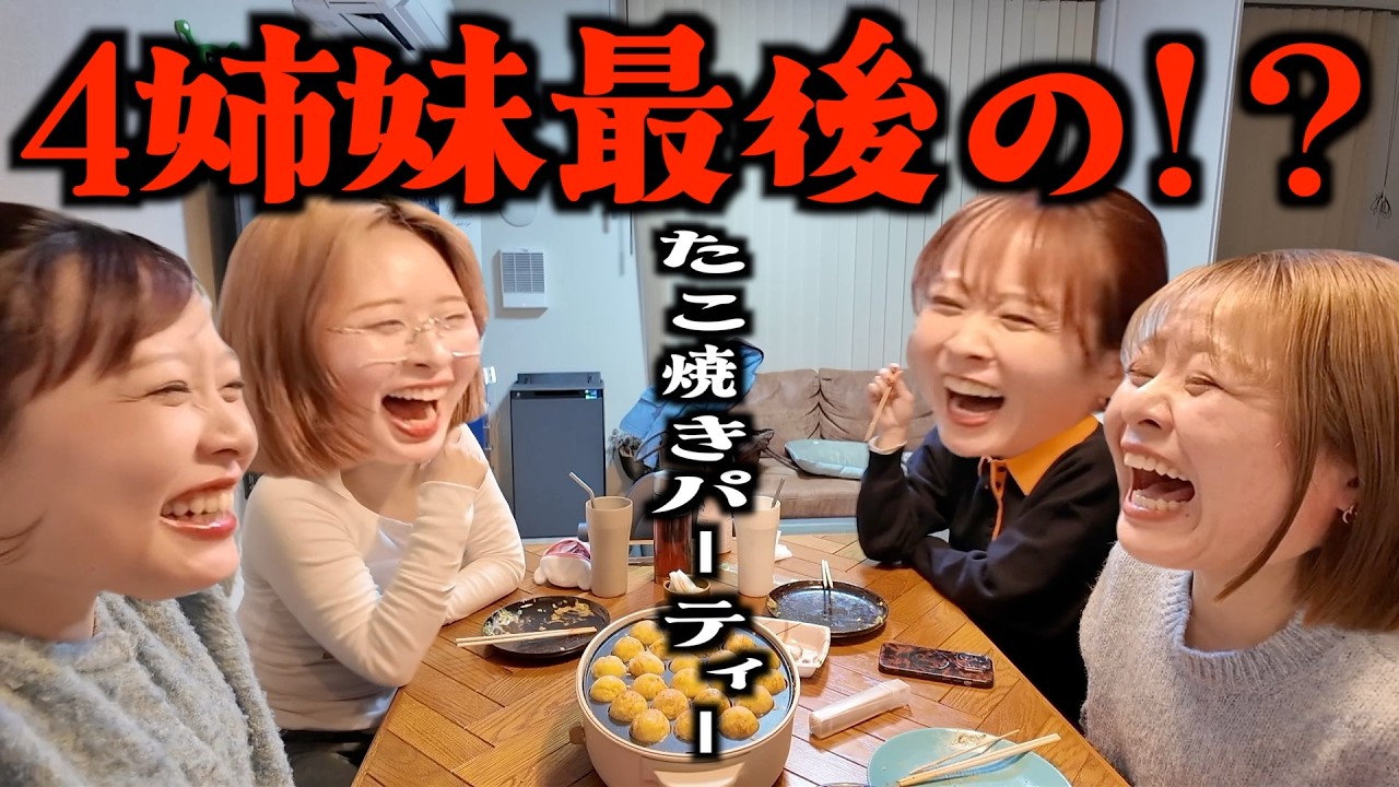 これでラスト…？4姉妹でたこ焼きパーティーしてみた