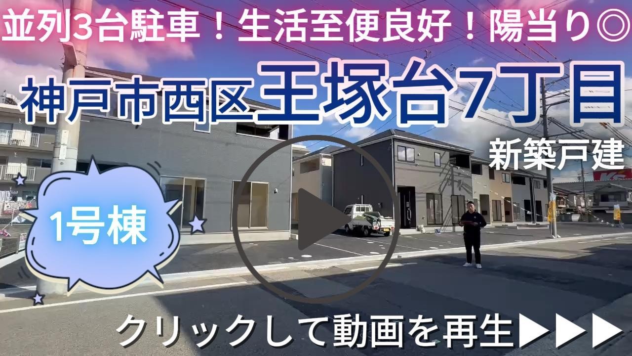 神戸市西区王塚台7丁目　全8棟【1号棟】　新築戸建