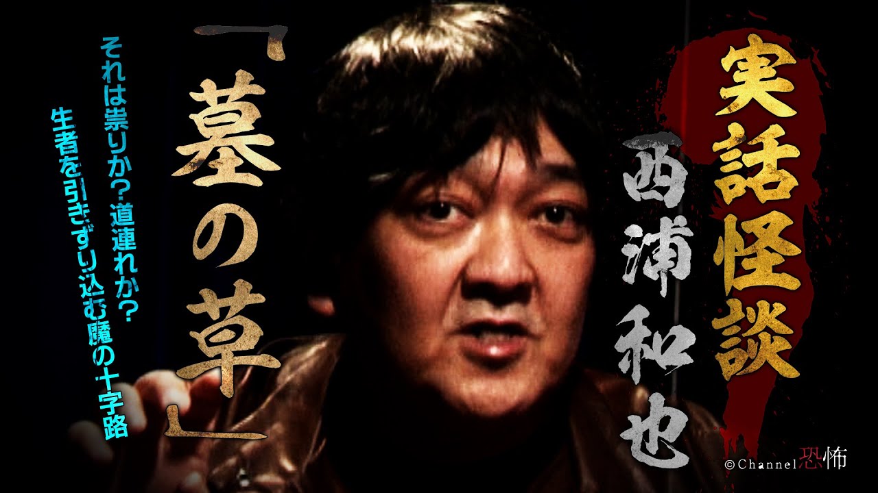 【実話怪談】西浦和也「墓の草」
