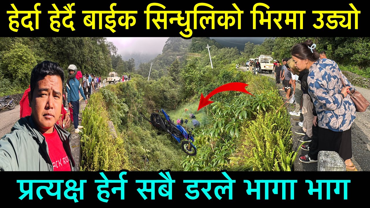 हेर्दा हेर्दै बाईक सिन्धुलिको भिर मा उड्यो प्रत्यक्ष देख्नेहरु डरले भागा भाग भयो
