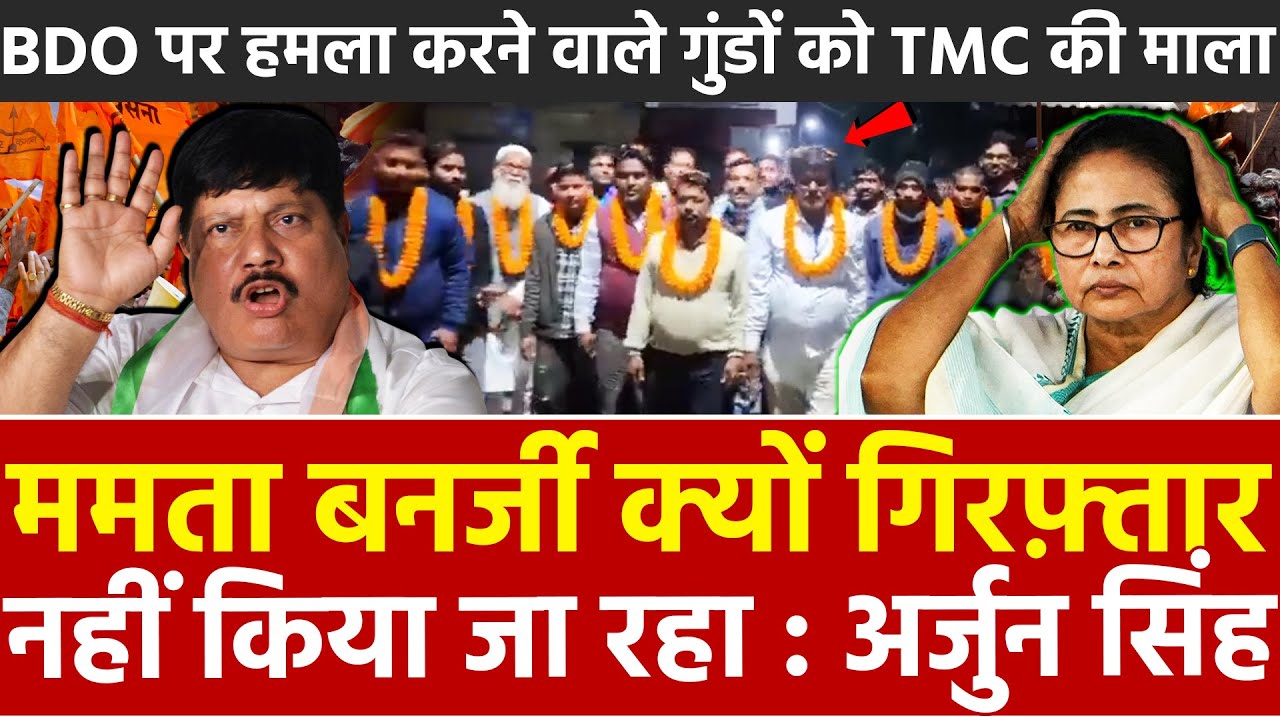 ममता बनर्जी को क्यों गिरफ्तार नही किया जा रहा अर्जुन सिंह BDO परहमला करने वाले गुंडों को TMC की माला