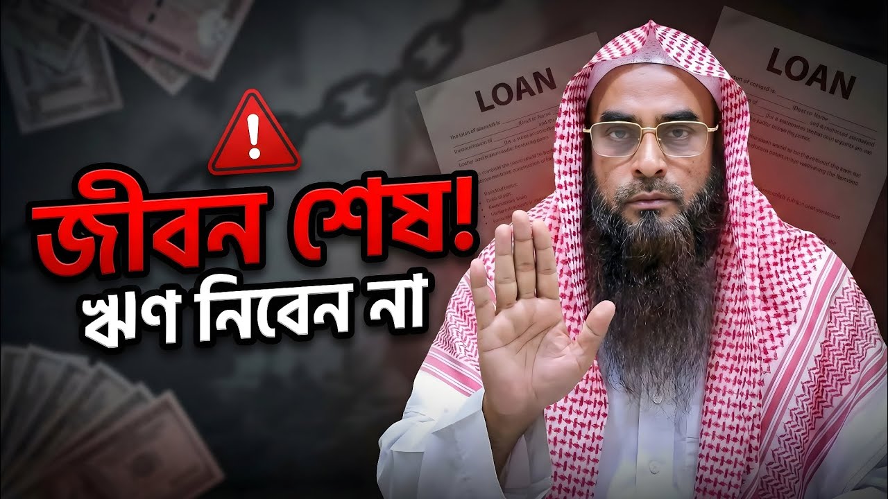 ঋণ নেওয়ার আগে সাবধান! জেনে নিন ঋণের ভয়াবহ পরিণতি।