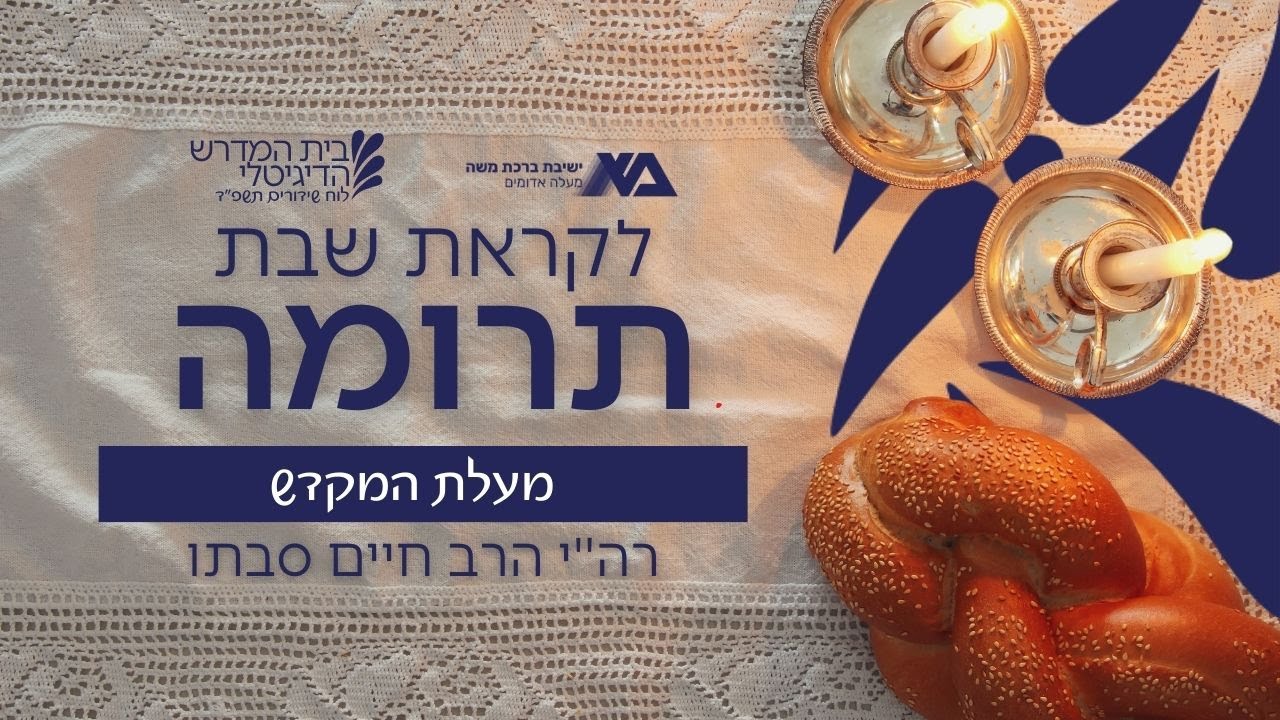 תרומה - מעלת המקדש | רה