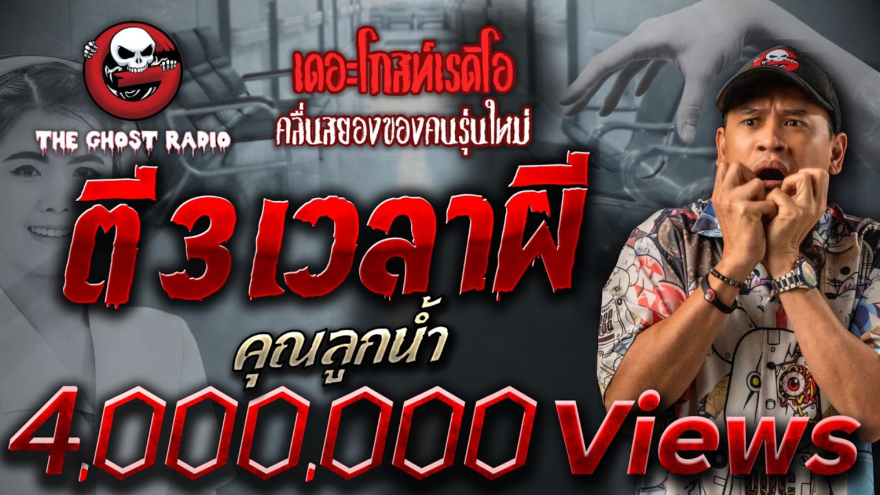 ตี 3 เวลาผี • คุณลูกน้ำ | 16 ก.ค. 66 | THE GHOST RADIO