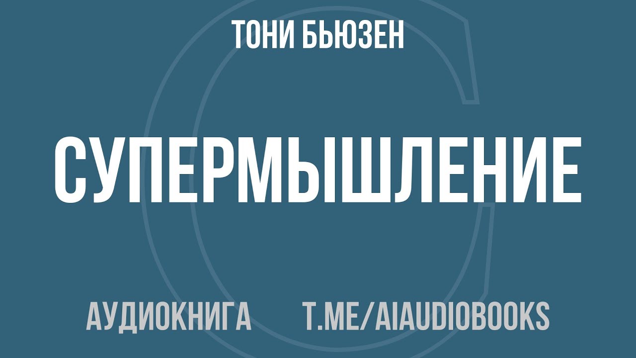 Тони Бьюзен - Супермышление | Аудиокнига