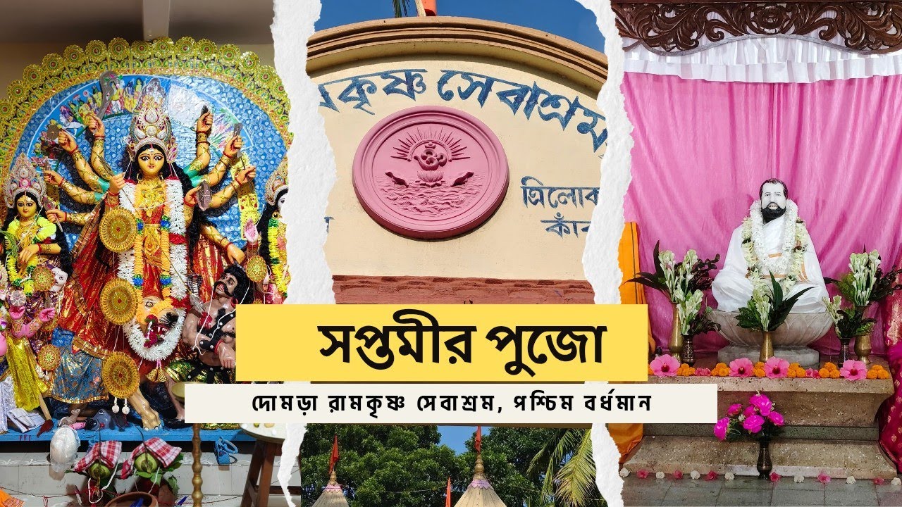 Domra Ramkrishna Sevashram | সপ্তমীর দুর্গাপুজো দর্শন | Durga Puja | সপ্তমীর সাজে দোমড়া সেবাশ্রম
