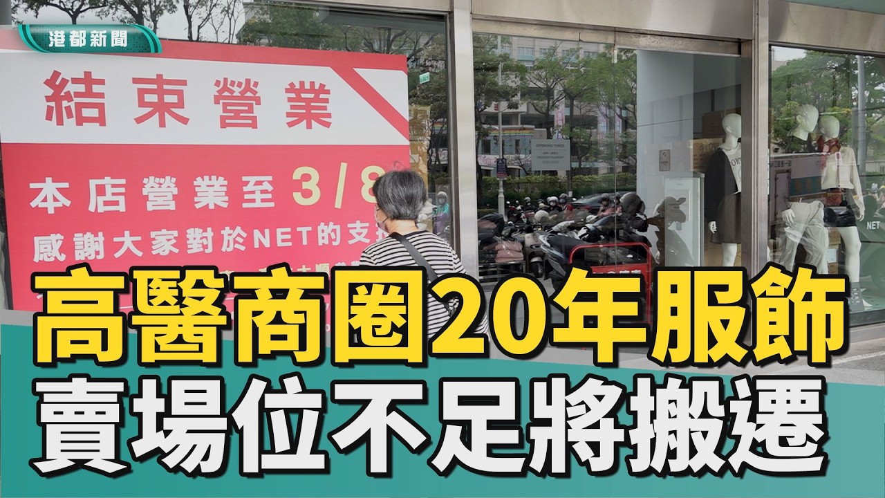 青春回憶沒了｜高醫商圈20年服飾店 賣場空間不足將搬遷